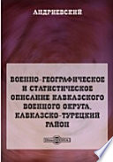 Военно-географическое и статистическое описание Кавказского военного округа. Кавказско-Турецкий район