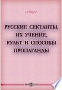 Русские сектанты, их учение, культ и способы пропаганды