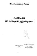 Рассказы из истории духоборцев