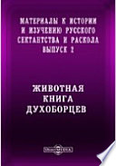 Материалы к истории и изучению русского сектантства и раскола