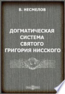 Догматическая система святого Григория Нисского