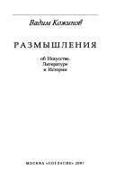 Размышления об искусстве, литературе и истории