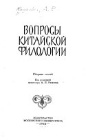 Вопросы китайской филологии