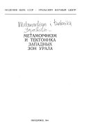 Metamorfizm i tektonika zapadnykh zon Urala