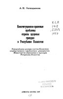 Конституционно-правовые проблемы охраны здоровья граждан в Республике Казахстан