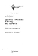 Здоровье населения и методы его изучения