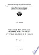 Управление формированием интегрированных санаторно-курортных комплексов в регионе