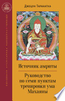 Источник амриты. Руководство по семи пунктам тренировки ума Махаяны