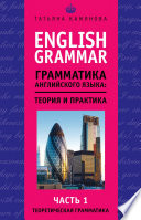 English Grammar. Грамматика английского языка: теория и практика. Часть 1. Теоретическая грамматика