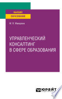 Управленческий консалтинг в сфере образования. Учебное пособие для вузов