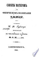 Совѣты матерям о физическом воспитании дѣтей