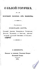 О бѣлой горячкѣ или Мозговой горячкѣ от пьянства