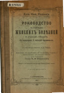 Rukovodstvo k poĺzovanīi͡u zhenskikh boli͡ezneĭ po pravilam homeopatīi