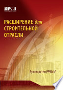 Расширение для строительной отрасли к третьему изданию Руководства к своду знаний по управлению проектами