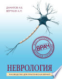 Неврология. Руководство для практических врачей