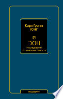 Эон. Исследования о символике самости