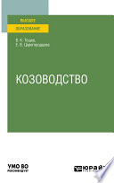 Козоводство. Учебное пособие для вузов