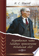 Неупиваемая чаша. Забавное приключение. Небывалый обед