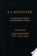 Полное собрание сочинений и писем. Том I. Стихотворения 1797–1814