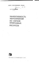 Эффективность мероприятий по охране природных ресурсов