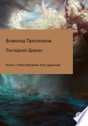 Последний дракон. Книга 1. Неисповедимы пути драконов