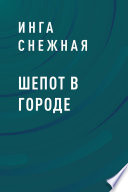 Шепот в городе