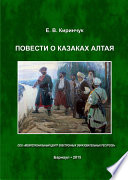 Повести о казаках Алтая