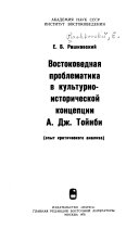 Востоковедная проблематика в культурно-исторической концепции А. Дж. Тойнби