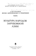 Сборник музея антропологии и этнографии