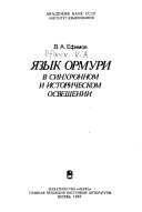 Язык ормури в синхронном и историческом освещении