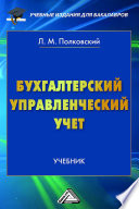 Бухгалтерский управленческий учет