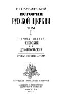 Istorii͡a russkoĭ t͡serkvi: ch. 1-2 . Period pervyĭ, kievskiĭ i domongolʹskiĭ