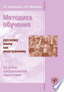 Методика обучения русскому языку как иностранному на этапе предвузовской подготовки