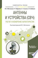 Антенны и устройства (свч): расчет и измерение характеристик. Учебное пособие для вузов