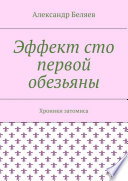 Эффект сто первой обезьяны. Хроники затомиса