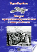 История зарождения воздухоплавания и авиации в России