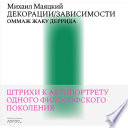 Декорации / Зависимости. Оммаж Жаку Деррида. Штрихи к автопортрету одного философского поколения