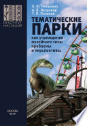 Тематические парки как учреждения музейного типа: проблемы и перспективы