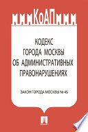 Кодекс города Москвы об административных правонарушениях
