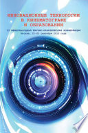 Инновационные технологии в кинематографе и образовании. II Международная научно-практическая конференция. Москва, 21-25 сентября 2015 года