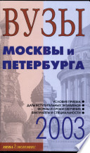 Вузы Москвы и Санкт-Петербурга