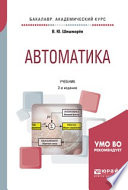 Автоматика 2-е изд., испр. и доп. Учебник для академического бакалавриата