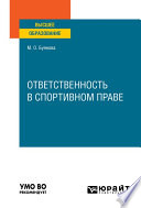 Ответственность в спортивном праве. Учебное пособие для вузов