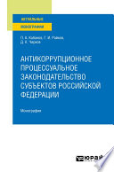 Антикоррупционное процессуальное законодательство субъектов Российской Федерации. Монография