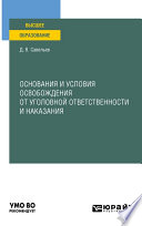 Основания и условия освобождения от уголовной ответственности и наказания. Учебное пособие для вузов