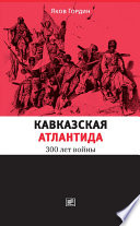 Кавказская Атлантида. 300 лет войны