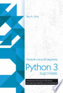 Легкий способ выучить Python 3 еще глубже