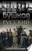 Русский Шерлок Холмс. История русской полиции