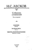 Собрание сочинений: Соборяне : Хроника; На краю света : Рассказ; Мелочи архиерейской жизни : Картинки с натуры