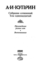 Собрание сочинений в одиннадцати томах: Произведения разных лет ; Воспоминания